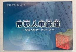 帝釈人車鉄道　全国人車データマップ  かつしかブックレット15