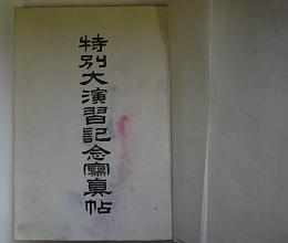 特別大演習記念写真帖(茨城県)