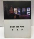 (図録) 朴権洙　KWON SOO PARK