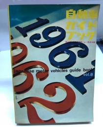 自動車ガイドブック　1961―62年版　第8巻