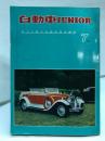 自動車JUNIOR　1961年7月号　第3巻第7号