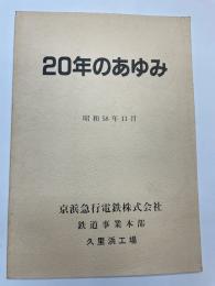 20年のあゆみ