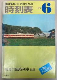 交通公社の時刻表　1977年6月(昭和52年)