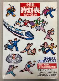 小田急時刻表　’95ダイヤ改正号