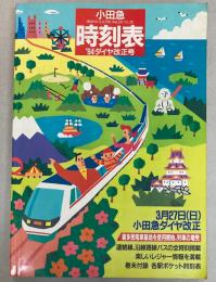 小田急時刻表　’94ダイヤ改正号