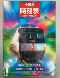 小田急時刻表　’96ダイヤ改正号