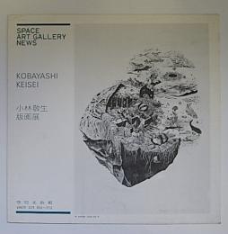 小林敬生版画展　(KOBAYASHI KEISEI)