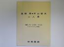 高橋秀・平山郁夫　二人展　(TAKAHASHI SYU・HIRAYAMA IKUO)