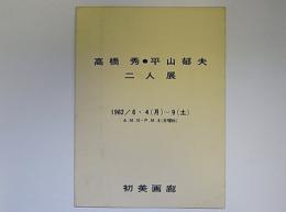 高橋秀・平山郁夫　二人展　(TAKAHASHI SYU・HIRAYAMA IKUO)