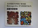 森義利回顧展 YOSHITOSHI MORI EXHIBITION