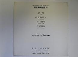 南天子画廊展’71　靉嘔　池田満寿夫　野田哲也　吉原英雄