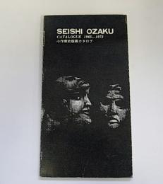 小作青史版画カタログ　SEISHI OZAKU　1965-1972