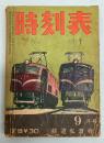 時刻表　昭和33年9月号　鉄道弘済会