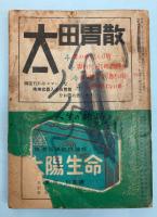 時刻表　昭和33年9月号　鉄道弘済会