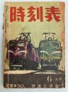 時刻表　昭和31年6月号　鉄道弘済会