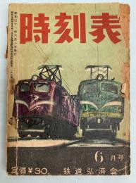 時刻表　昭和31年6月号　鉄道弘済会