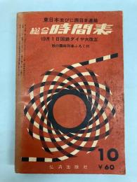 東日本並びに西日本連絡　総合時間表　1962年10月(昭和37年)