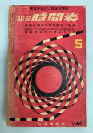 東日本並びに西日本連絡　総合時間表　1963年5月(昭和38年)