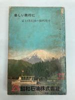 東日本並びに西日本連絡　総合時間表　1963年5月(昭和38年)