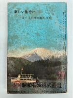 東日本並びに西日本連絡　総合時間表　1962年10月(昭和37年)