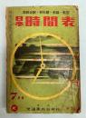 日本時間表　1958年7月号(昭和33年　国鉄全駅・会社線・航路・航空