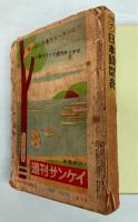 日本時間表　1958年7月号(昭和33年　国鉄全駅・会社線・航路・航空