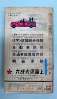 ポケット全国時刻表　1966年3月(昭和41年)