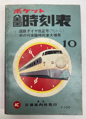 金沢書店 / ポケット全国時刻表 1971年10月(昭和46年) 国鉄ダイヤ改正号