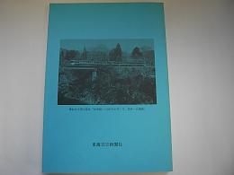 飯田線　1897―1997