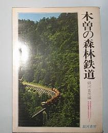 木曽の森林鉄道