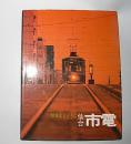 昭和史とともに　仙台市電―その50年