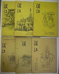 平壌中学同窓会誌　浿江　復刊第1―16号の内11冊