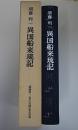 異国船来琉記　須藤利一先生古稀記念出版