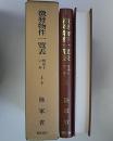 徴発物件一覧表　明治16年版(上・下)