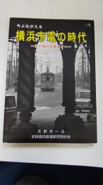今よみがえる横浜市電の時代　あの頃の市電通りへ