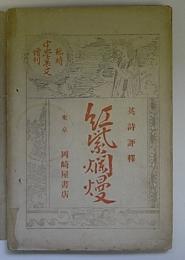 英詩評釈　紅紫爛漫　(中学英文　臨時増刊)