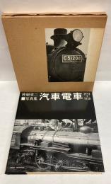 杵屋栄二写真集　汽車電車　1934/1938