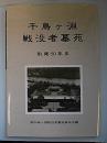 千鳥ヶ淵戦没者墓苑　創建50年史