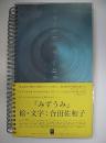 「みずうみ」 合田佐和子　サインペン献呈署名入り