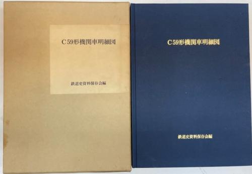 金沢書店 / C59形機関車明細図