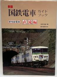 新版　国鉄電車ガイドブック　新性能電車　直流編