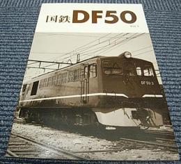 国鉄DF50　Vol.1　車輛アルバム7