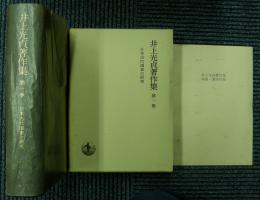 井上光貞著作集　全11冊+年譜・著作目録