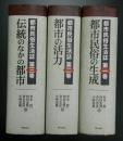 都市民俗生活誌　全3冊