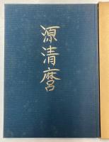 源清磨展　信濃が生んだ幕末の名工