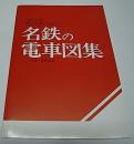 1920～1993歴史を駆け抜けた　名鉄の電車図集