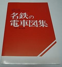 1920～1993歴史を駆け抜けた　名鉄の電車図集