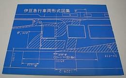 伊豆急行車両形式図集