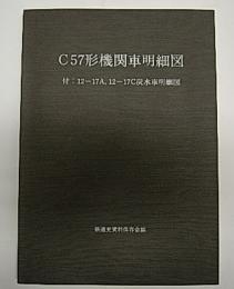 C57形機関車明細図　付:12―17A,12―17C炭水車明細図