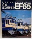 直流電気機関車 EF65 (イカロス・ムック)